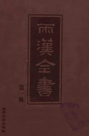 两汉全书（全36册）pdf下载