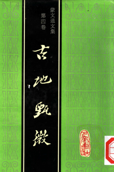 蒙文通文集（全6册）pdf下载