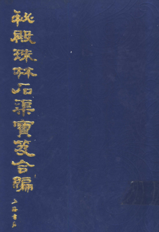 秘殿珠林石渠宝笈合编（全12册）pdf下载