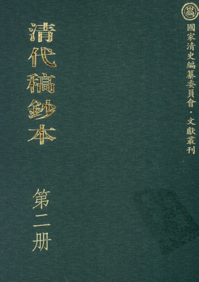 《清代稿钞本》400册下载