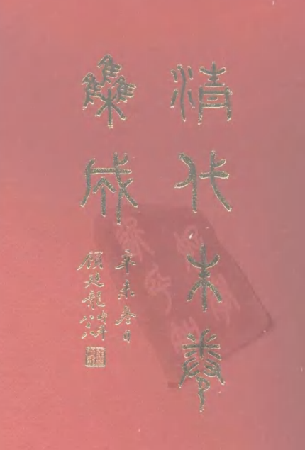 清代朱卷集成（全420册）pdf下载