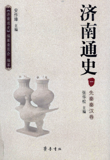 济南通史（全6册）pdf下载