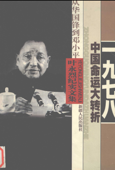 叶永烈纪实文集.pdf下载