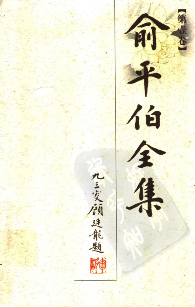 俞平伯全集（全10册）pdf下载