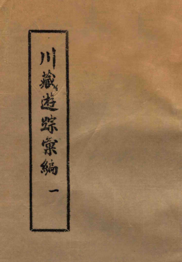 川藏游踪汇编（全8册）pdf下载