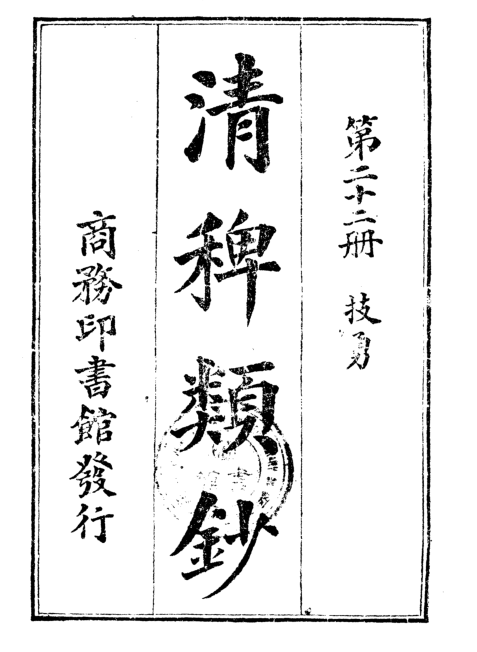 清稗类钞 48册.pdf下载
