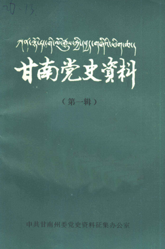 甘南党史资料.pdf下载