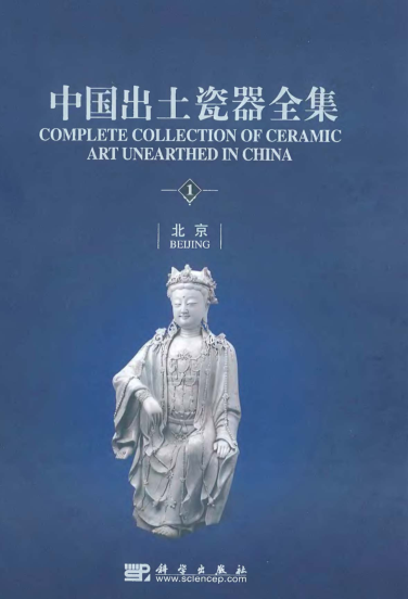 中国出土瓷器全集 16本.pdf下载