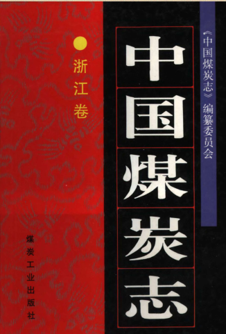 中国煤炭志.pdf下载