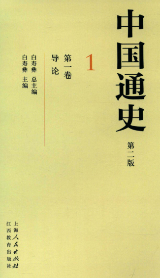 中国通史(修订第2版 全12卷22册)pdf下载