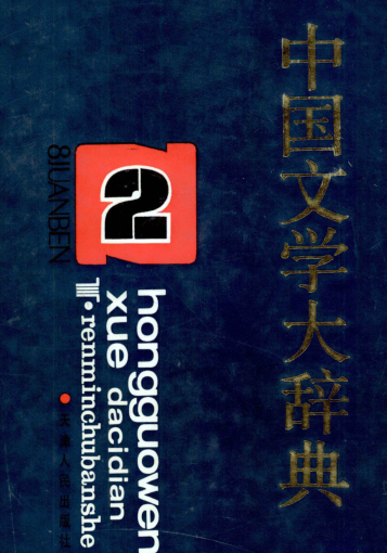 中国文学大辞典（全8册）pdf下载