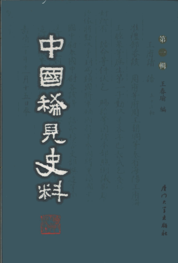中国稀见史料 第1辑（全41册）pdf下载
