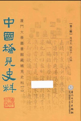 中国稀见史料 第2辑（共20册）pdf下载