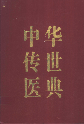 中华传世医典（全12册）pdf下载