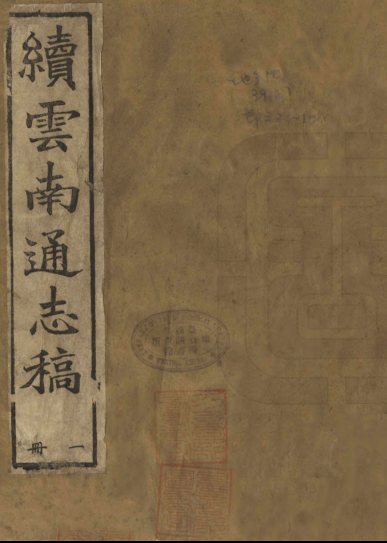 光绪续云南通志稿195册.pdf下载