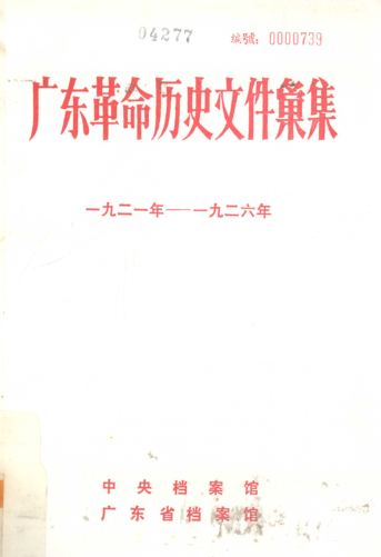 广东革命历史文件汇集（全75册）pdf下载