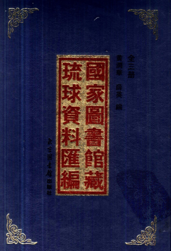 国家图书馆藏琉球资料汇编（全3册）pdf下载