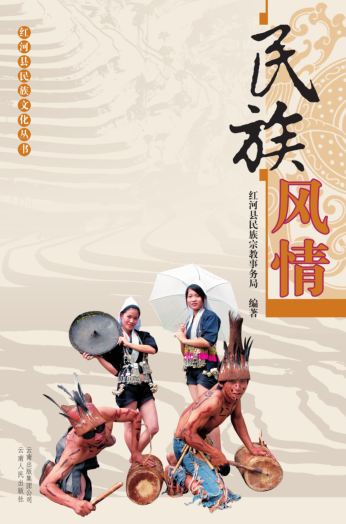 红河县民族文化丛书 8册.pdf下载