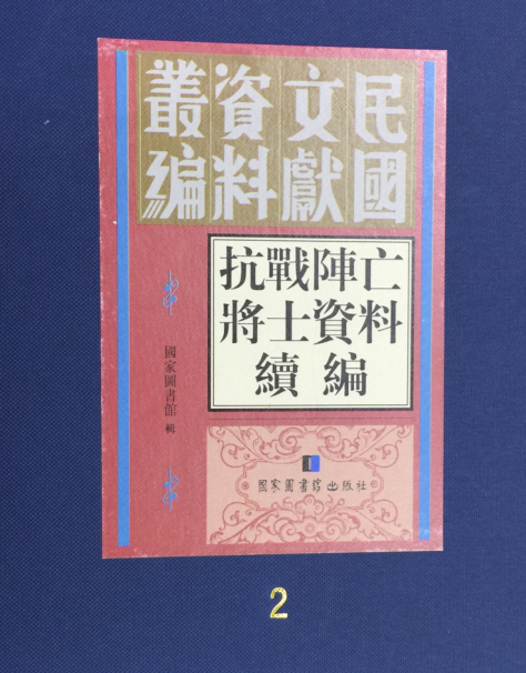 抗战阵亡将士资料续编（全9册）pdf下载