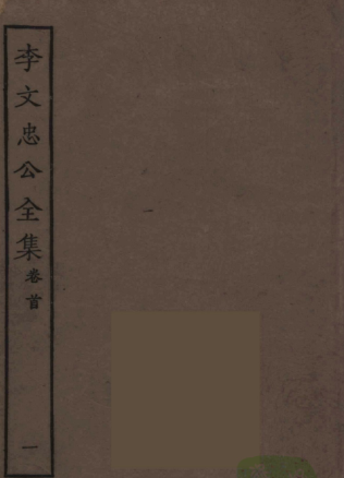 李文忠公全集（全100册）pdf下载