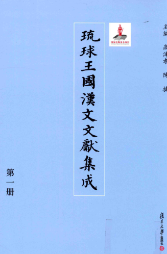 琉球王国汉文文献集成（全36册）pdf下载