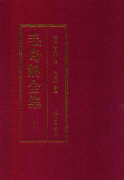 毛奇龄全集（全40册）pdf下载
