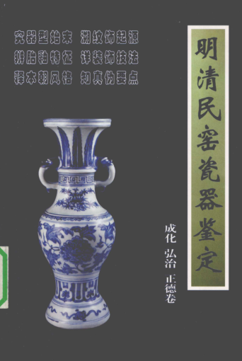 明清民窑瓷器鉴定（全11册）pdf下载