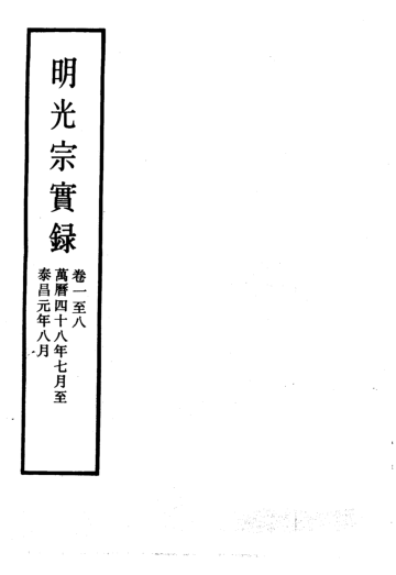 明实录(共183册）pdf下载