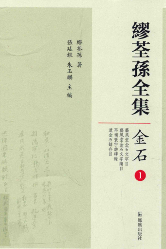 缪茎孙全集.pdf下载