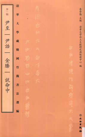 清华大学藏战国竹简书法选编（全8辑）pdf下载