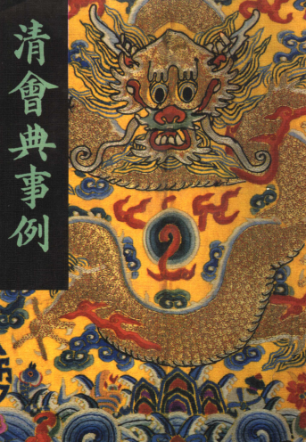 清会典事例（全12册）pdf下载
