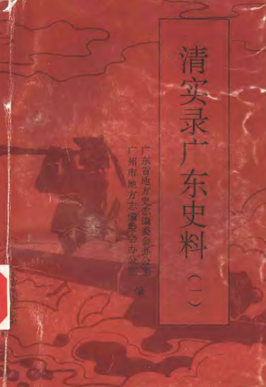 清实录广东史料（全6册）pdf下载