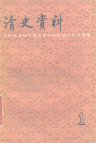 清史资料.pdf下载