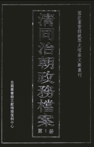 清同治朝政务档案（全3册）pdf下载