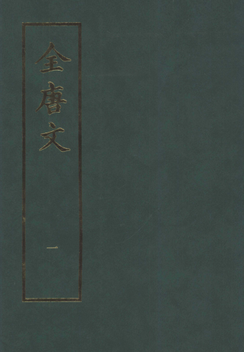 唐文+全唐文新编+全唐文补编+全唐文补遗.pdf下载