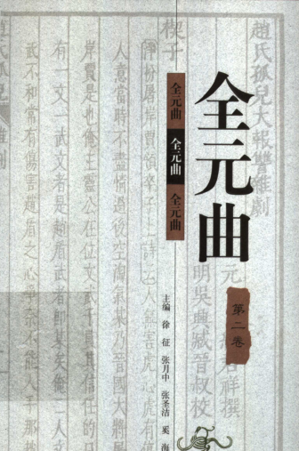 全元曲（全12卷）pdf下载