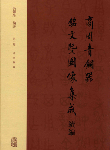 商周青铜器铭文暨图像集成续编（全4册）pdf下载