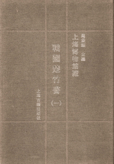上海博物馆藏战国楚竹书（全9册）pdf下载