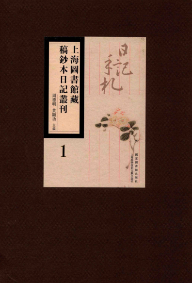 上海图书馆藏稿钞本日记丛刊（全86册）pdf下载