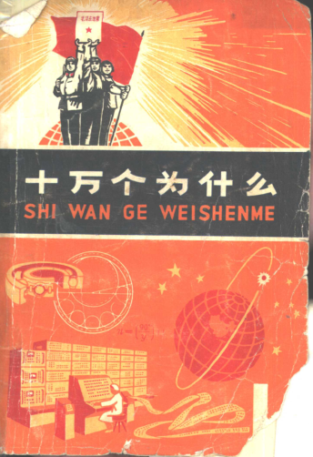 十万个为什么 .pdf下载
