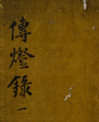 景德传灯录30巻.pdf下载