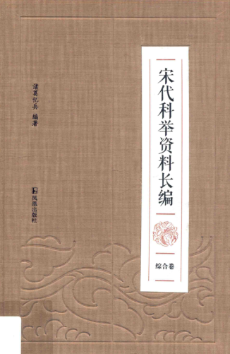 宋代科举资料长编.pdf下载