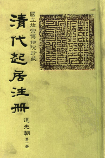 清代起居注册 道光朝（全100册）pdf下载