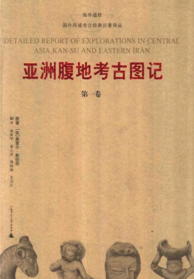 亚洲腹地考古图记.pdf下载