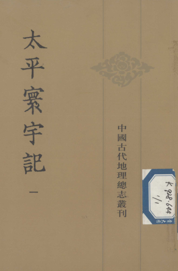 太平寰宇记（全9册）pdf下载