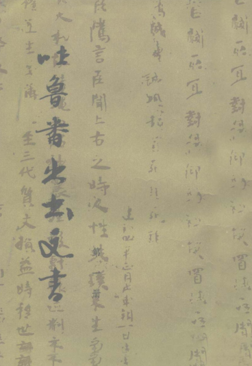 吐鲁番出士文书.pdf下载