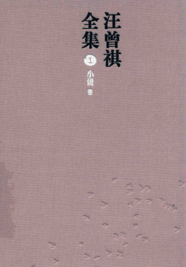 汪曾祺全集（全12册）pdf下载