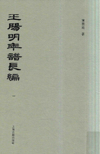 王阳明年谱长编（全4册）pdf下载