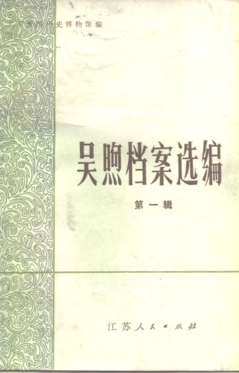 吴煦档案选编（1-7辑）pdf下载