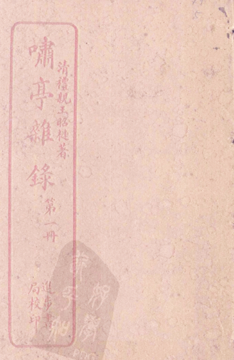 啸亭杂录 4册.pdf下载